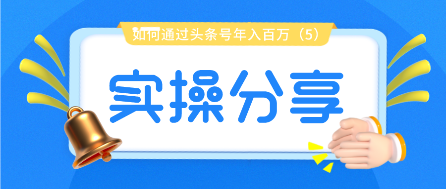 实操分享：如何通过头条号年入百万（5）