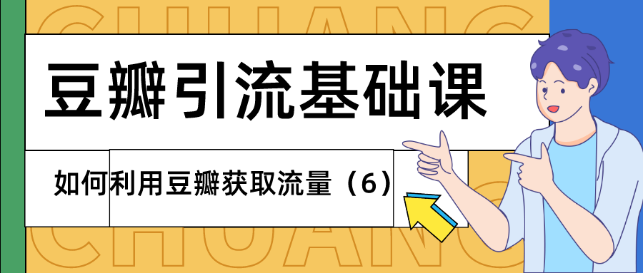 豆瓣引流基础课：如何利用豆瓣获取流量（6）