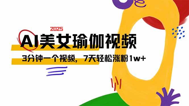 (3.8)AI做美女瑜伽视频，最新短视频流量密码，3分钟一个视频，7天轻松涨粉1w
