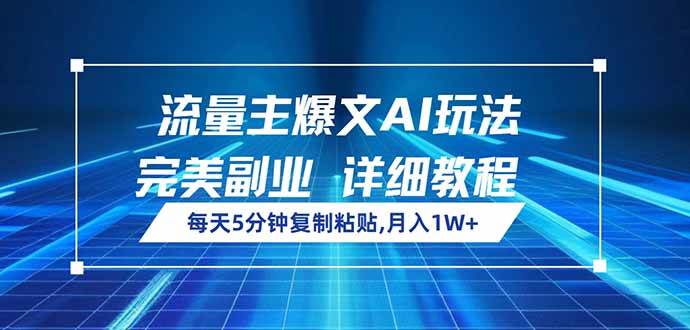 (3.7)流量主爆文AI玩法，每天5分钟复制粘贴，完美副业，月入1W+