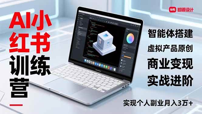(2.1)AI小红书训练营2.0，智能体搭建、虚拟产品原创、商业变现，实战进阶，实现个人副业月入3万+