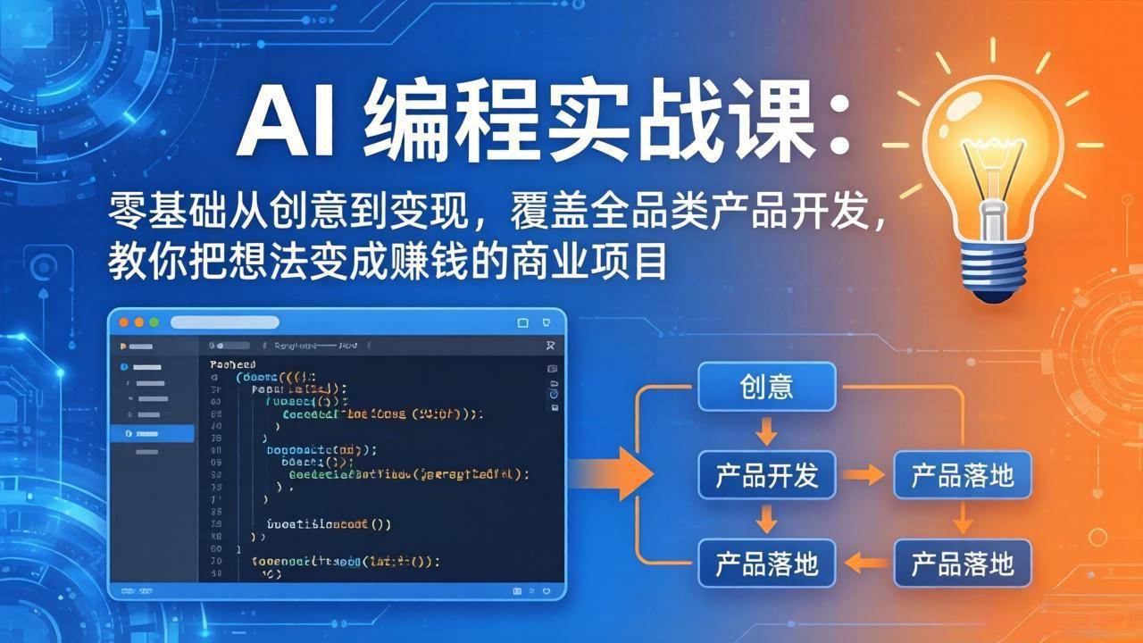 (4.6)AI编程实战课-第三期-更新：零基础从创意到变现，覆盖全品类产品开发，把想法变成赚钱的项目
