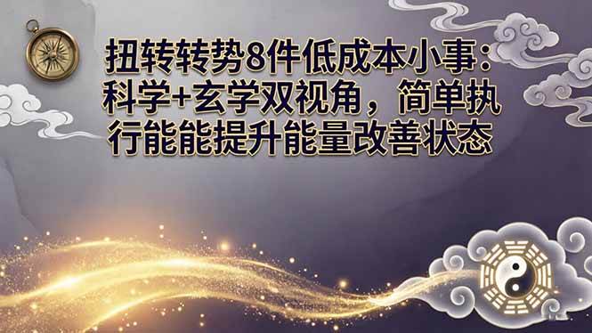 (4.1)某付费文章：扭转运势8件低成本小事：科学+玄学双视角，简单执行就能提升能量改善状态